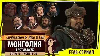 Монголия против всех! Серия №1: Странные территории (Ходы 1-38). Civilization VI: Rise & Fall