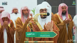 تذلل وخشوع في دعاء أبكى القلوب للشيخ د  ياسر الدوسري  ليلة 14-9-1445هـ