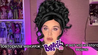 Повторила макияж братц 😱