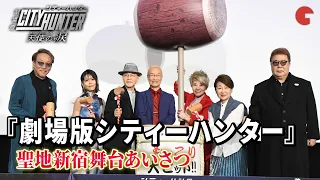 【シティーハンター】神谷明、伊倉一恵、沢城みゆき、堀内賢雄ら登壇『劇場版シティーハンター 天使の涙(エンジェルダスト)』聖地新宿舞台あいさつ