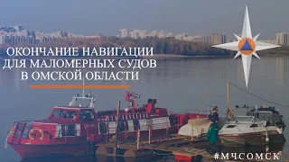 Навигационный период для маломерных судов на водоемах Омской области завершается