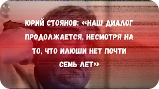 Юрий Стоянов: «Наш диалог продолжается, несмотря на то, что Илюши нет почти семь лет»