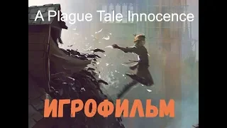 A Plague Tale Innocence Игрофильм (Все кат  сцены)