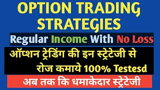 REGULAR INCOME Option strategy |Option Trading Best Strategies | ऑप्शन स्ट्रेटजी