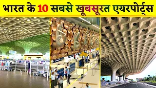 Top 10 Most Beautiful Airports Of India [Hindi]