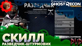 Tom Clancy's Ghost Recon: Wildlands |PVP| 👊 разведчик-штурмовик