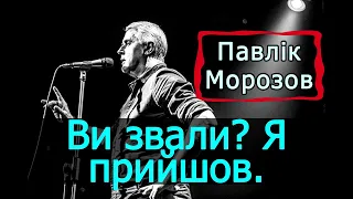 Подерв'янський — Ви звали? Я прийшов. Пі-пі-пі-зд*ц. [ЦИТАТА. Павлік Морозов]