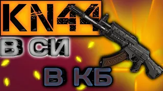 УНИВЕРСАЛЬНЫЙ KN44! | ОБЗОР И СБОРКА НА KN44 | CoD mobile