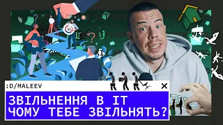 Звільнення в IT | Чому тебе звільнять?