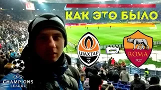 ШАХТЕР - РОМА // КАК ЭТО БЫЛО? // FC Shakhtar - AS Roma // Champions League 1/8 di Finale