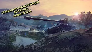 Tanks Blitz 10.11 Сборка модов | Обзор сборки модов | Tanks Blitz моды | Сборка для комфортной игры!