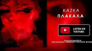 KAZKA - ПЛАКАЛА (ХИТ 2018)