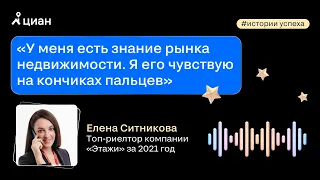 Истории успеха: интервью с Еленой Ситниковой (топ-риелтором компании «Этажи» за 2021 год)