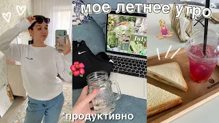 МОЁ ЛЕТНЕЕ  УТРО 2021!! *мое реальное утро* // MY MORNING ROUTINE