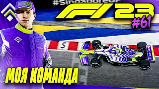 НОВАЯ КОНФИГУРАЦИЯ СИНГАПУРА - F1 23 МОЯ КОМАНДА #61