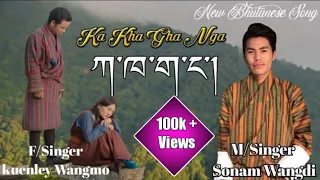 New Bhutanese Song | KA KHA GHA NGA | By Sonam Wangdi & Kuenlay Wangmo  | Tenzin Saya Monpa