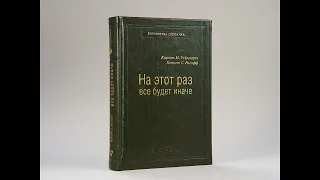 На этот раз все будет иначе. Восемь веков финансового безумия. Кармен Рейнхарт, Кеннет Рогофф.