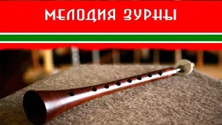 Мелодия Зурны