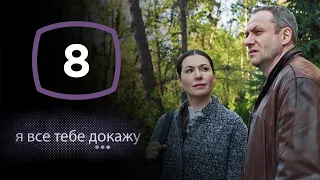 Сериал Я все тебе докажу: Серия 8 | ДЕТЕКТИВ 2020