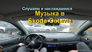 Skoda Octavia, делаем качественную и громкую музыку. Изготавливаем сабвуфер в крыло.