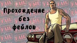 GTA SAN ANDREAS БЕЗ ПРОВАЛОВ МИССИЙ. 15 ПОПЫТКА. GTA SA WITHOUT FAILED.