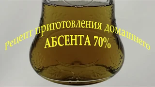 Рецепт приготовления домашнего Абсента 70%. Absent.