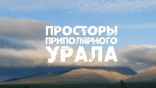 Просторы Приполярного Урала НП Югыд ва, 2021