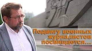 Подвигу военных журналистов посвящается...