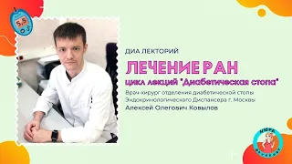 Диабетическая стопа: лечение ран