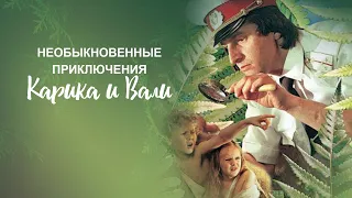 Необыкновенные приключения Карика и Вали (1987)