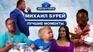 Папа-патриот Михаил Бурей: лучшие моменты – ХАТА НА ТАТА | ПРИКОЛЫ | ЮМОР