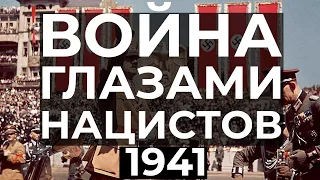 ИИ/ Вторая мировая война ГЛАЗАМИ НАЦИСТОВ. 1941 год.