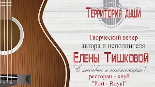 Елена Тишкова - С любовью к настоящим!.. (22.02.2017)