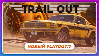 TRAIL OUT (2022) - НОВАЯ ИГРА С МЕМАМИ В СТИЛЕ FLATOUT!?