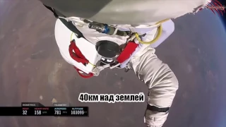 прыжок из космоса с 40км на землю с камерой GoPro перевод