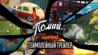 Помни... - Геймплейный трейлер (DevGAMM 2021)