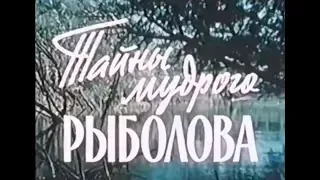 Моснаучфильм. Тайны мудрого рыболова. (1957) Часть 3