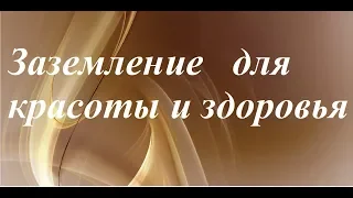 Заземление человека для здоровья.  Статическое электричество