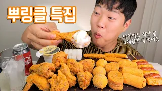 뿌링클 특집 리얼사운드 먹방 | BHC 뿌링클 치킨 | Bburinkle Chicken EATING SHOW REAL SOUND MUKBANG ASMR