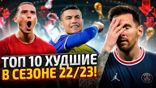 ТОП-10 ПРОВАЛИЛИ сезон 22/23! 10 Худших игроков сезона 2022/2023