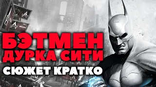 Сюжет Кратко. Batman Arkham City. Дурка Навыезде