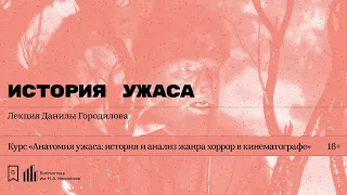 «История ужаса». Лекция Данилы Городилова