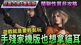 【惡靈古堡4重製版】遊戲就是要輕鬆玩，手殘家機版也想拿貓耳