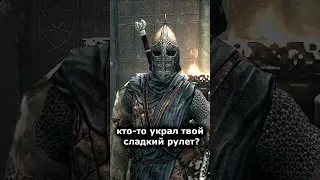 Кто-то украл твой сладкий рулет? || Skyrim #Shorts