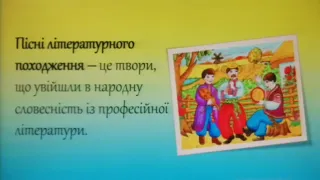 Пісні літературного походження. Українська література 6 клас