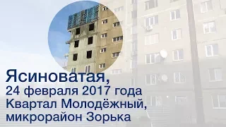 Город Ясиноватая, 24 февраля 2017 года Квартал Молодёжный, микрорайон Зорька 2