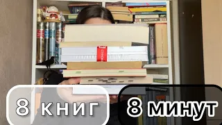 ⏱️8 книг за 8 минут – новый книжный tag