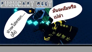 Roblox:เป็นเพื่อนต้องสามัคคีกัน(ft.TonklaZ_TH)/Pushcart Obby! [Past.2]