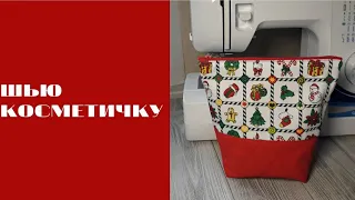 DIY/ШЬЮ КОСМЕТИЧКУ #шьюсама #sewing #мастеркласс
