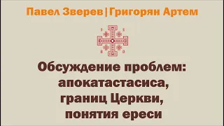 Обсуждение проблемы апокатастасиса, границ Церкви и понятия ереси